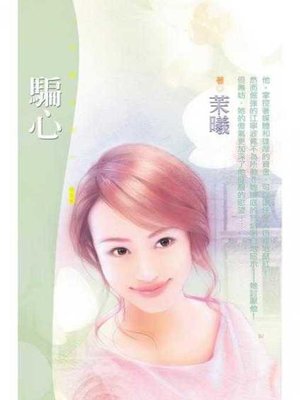 cover image of 騙心